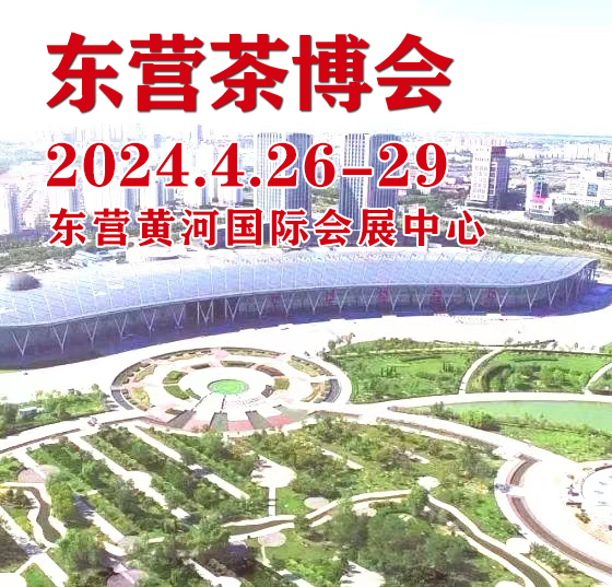 2024茶博会|2024第三届中国（东营）国际茶文化博览会