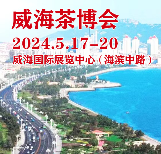 2024茶博会|2024中国（威海）国际茶文化博览会